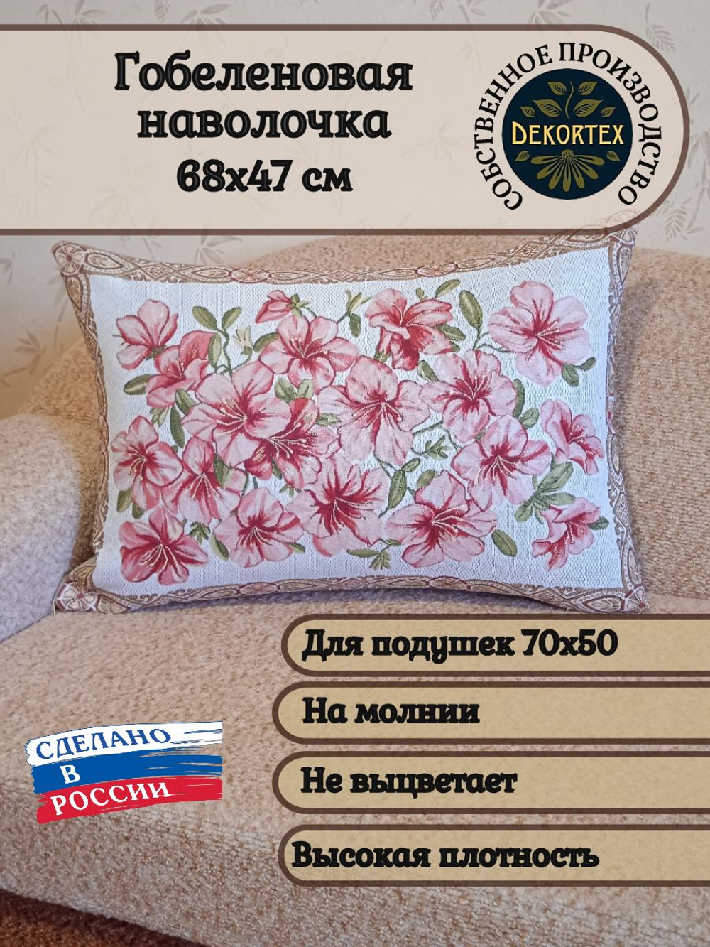 Декоративная гобеленовая наволочка для интерьерной подушки Азалия 68х47