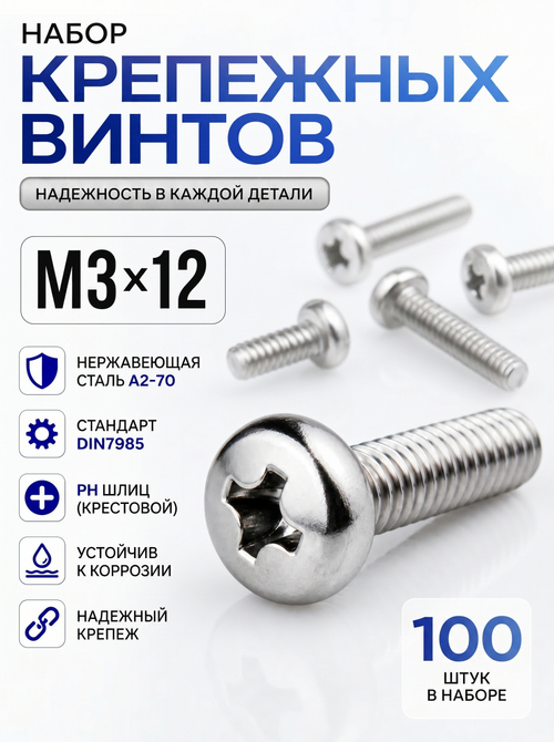 3х12 Винт полукруг. нерж. А2-70 DIN7985 PH (100 шт.)