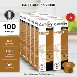 Кофе в капсулах Caffitaly Prezioso 10 упаковок (100 капсул)