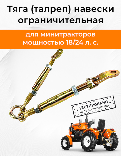 Тяга - растяжка (талреп) навески ограничительная в сборе двойная