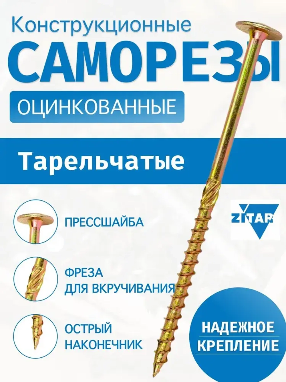 Зитар-Нева Саморез 8 x 120 мм 2 шт.