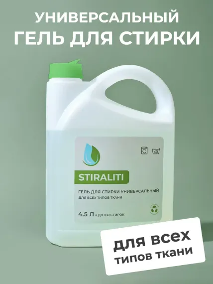 Гель для стирки STIRALITI универсальный