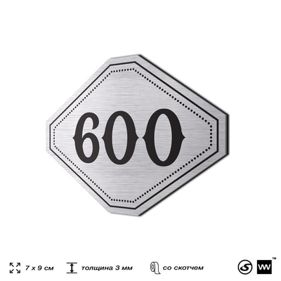 Номерок на дверь квартиры 600, для кабинета, офиса, шильдик 9 х 7 см, серебристый, Айдентика Технолоджи