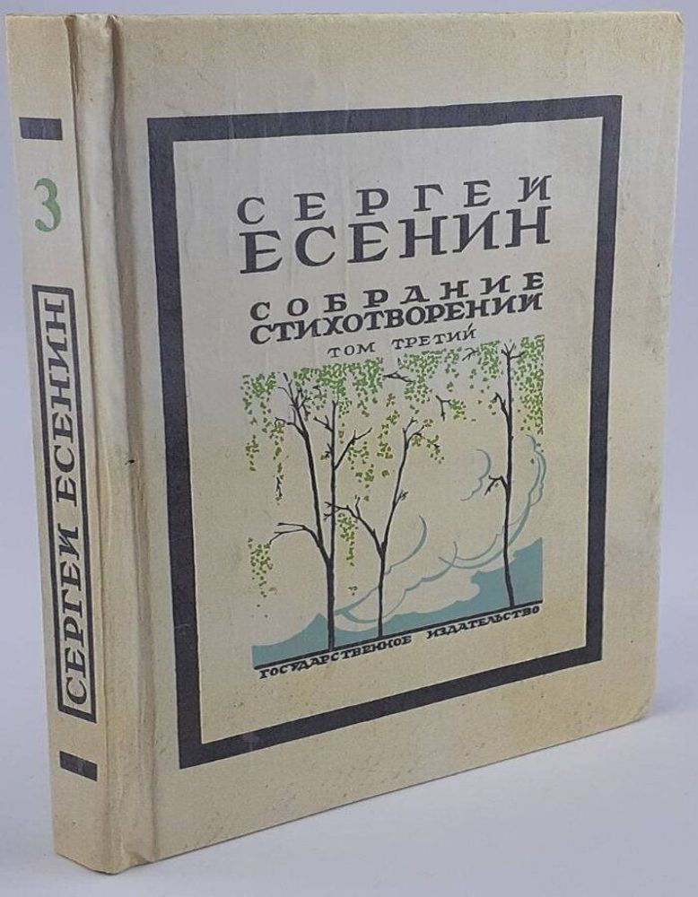 Сергей Есенин. Собрание стихотворений в трех томах. Том 3