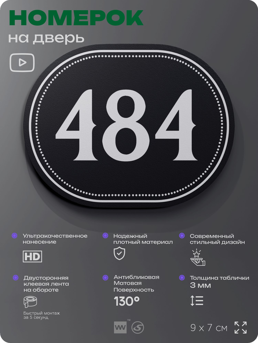 Номерок на дверь квартиры 484, для кабинета, офиса, шильдик 9 х 7 см, черный, Айдентика Технолоджи
