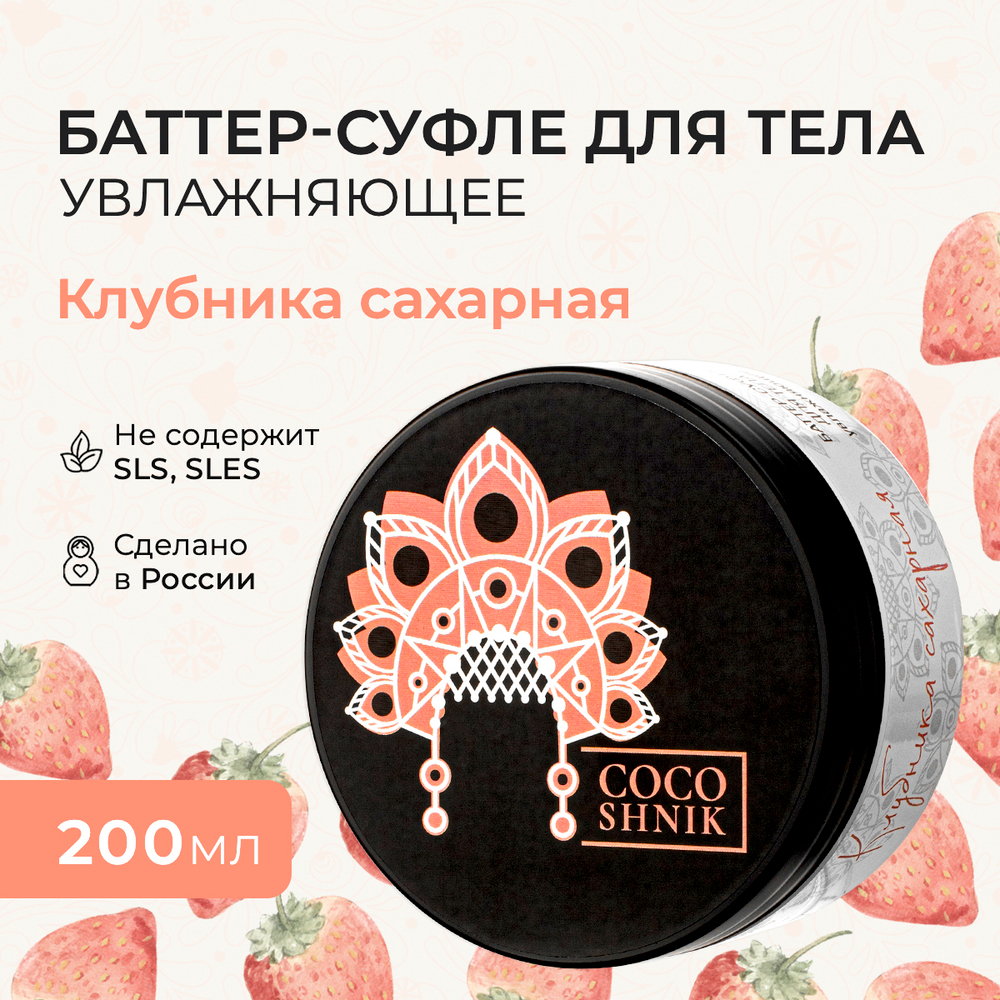 Баттер для тела "Клубника сахарная", 200 мл (5,78 б)