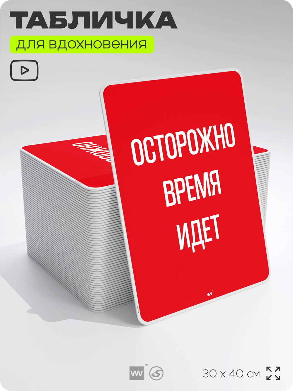 Табличка мотивационная большая "Осторожно время идёт", аффирмация, для интерьера, 30х40 см, пластиковая, Айдентика Технолоджи