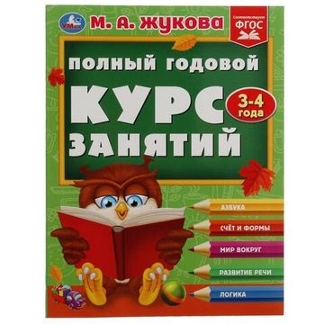 Полный годовой курс занятий. 3-4 года. М.А.Жукова. Формат: 197х255мм. 192 стр. Умка