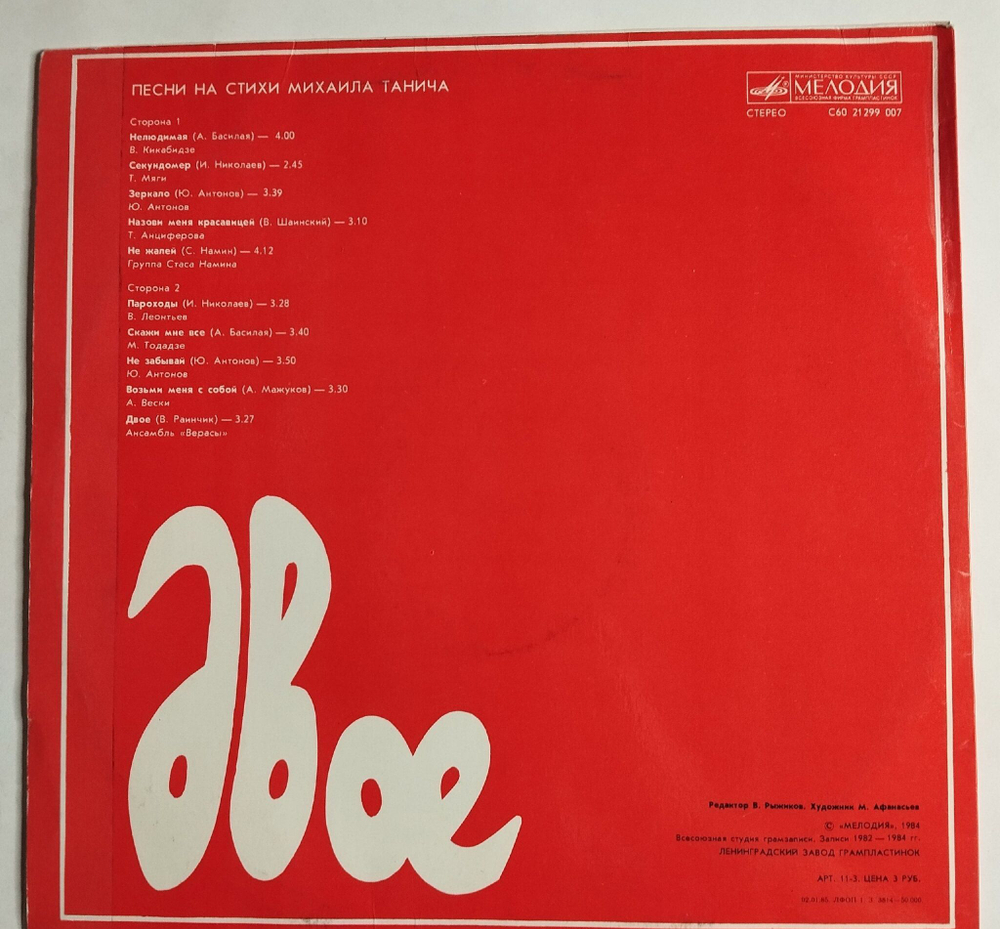 Винтажная виниловая пластинка LP Сборник Михаил Танич Двое (СССР 1985) (Кикабидзе, Анциферова, Леонтьев, Верасы)