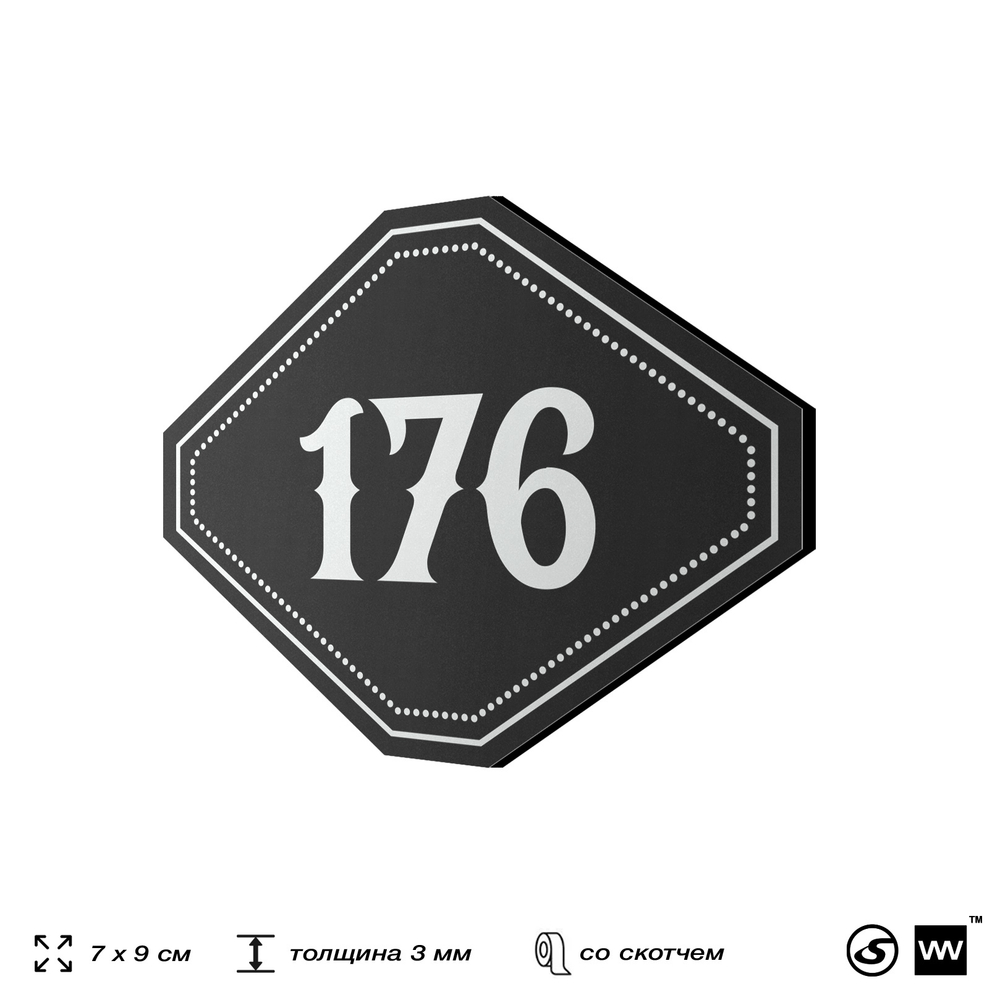 Номерок на дверь квартиры 176, для кабинета, офиса, шильдик 9 х 7 см, черный, Айдентика Технолоджи
