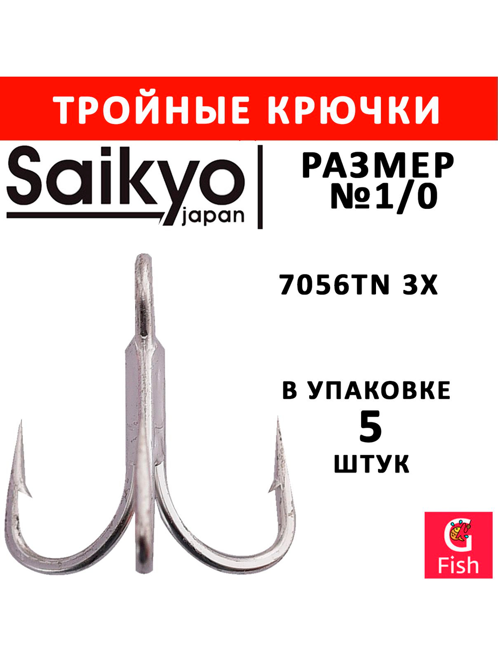 Крючки рыболовные Saikyo 7056 TN 3X № 1 (25шт) тройник