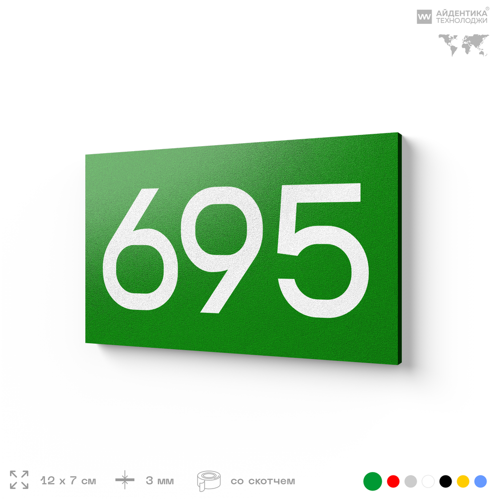 Номер на дверь 695, табличка на дверь для офиса, квартиры, кабинета, аудитории, склада, зеленая 120х70 мм, Айдентика Технолоджи
