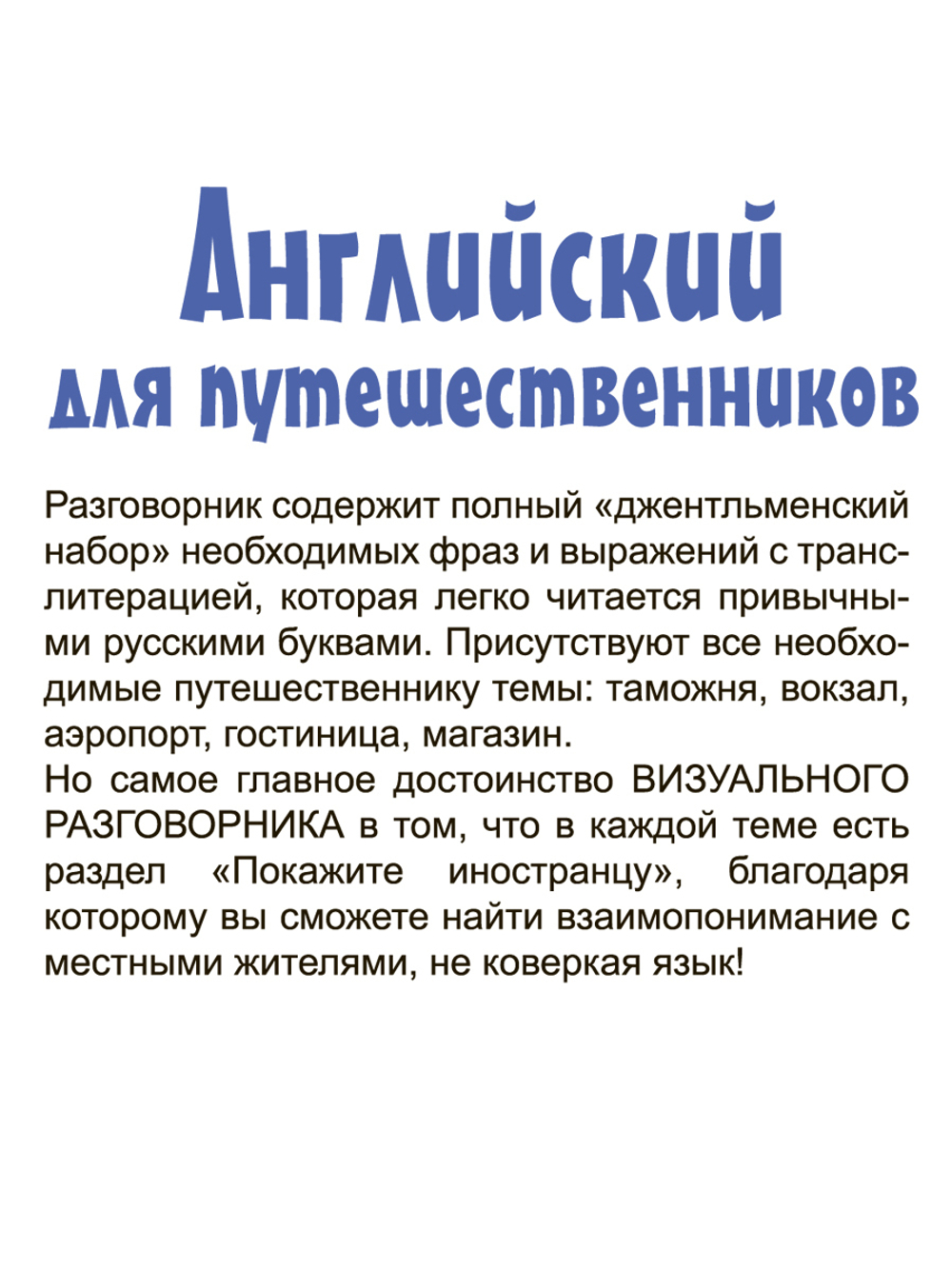 Английский для путешественников