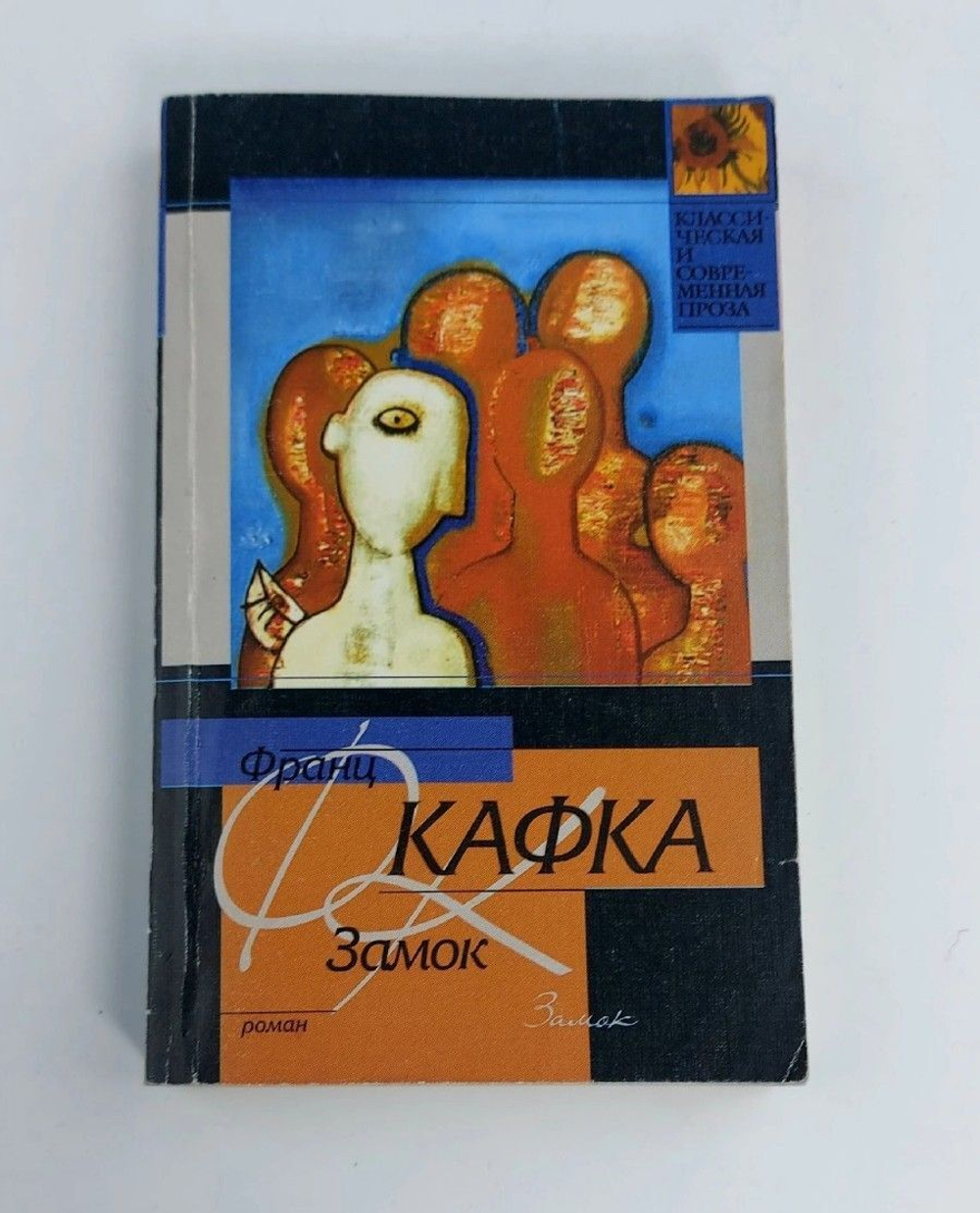 Кафка Франц. Замок