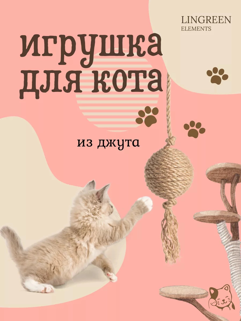 Когтеточка для кошек, клубок из джута подвесной с кисточкой