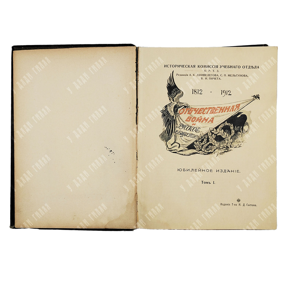 Отечественная война и русское общество. Юбилейное издание. 1812–1912. В 7 т. Т. 1–7. 1911–1912.