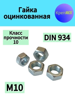 Гайка М10 оцинкованная, 10 к.п., шестигранная высокопрочная