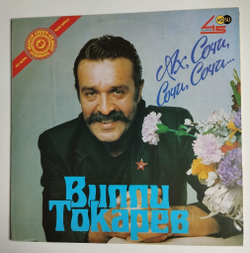 Винтажная виниловая пластинка LP Вилли Токарев Ах Сочи, Сочи (СССР 1990) Maxi-Single