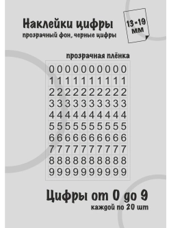 Наклейки цифры черные от 0 до 9, прозрачный фон 13*19мм