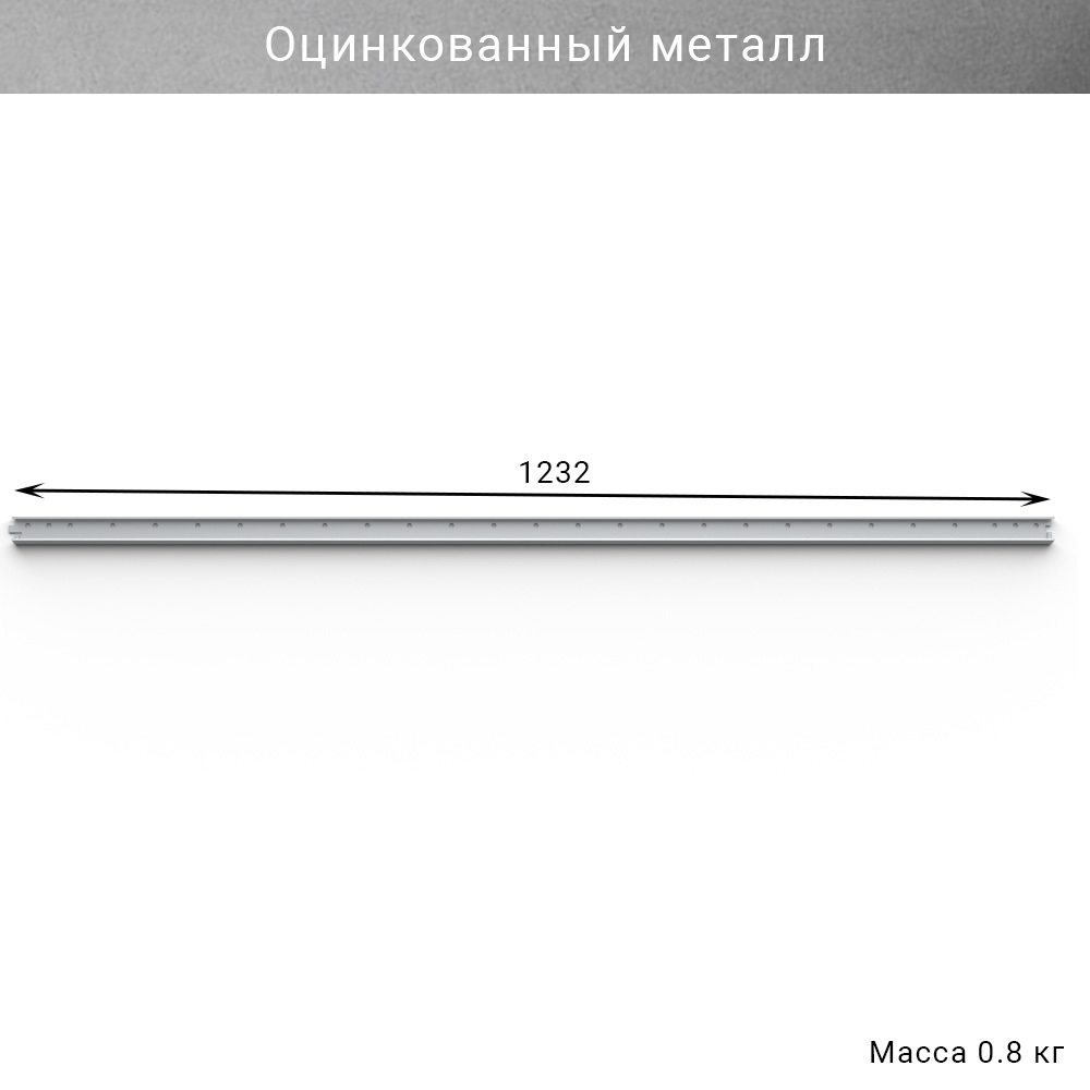 Горизонтальная рейка IF