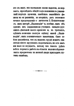 Палинодия Захарии Копыстенского и ее место в истории западно-русской полемики XVI и XVII вв | В.З. Завитневич