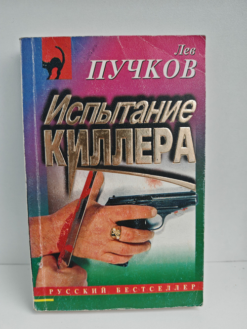 Испытание киллера