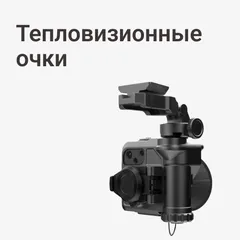 Тепловизионные очки