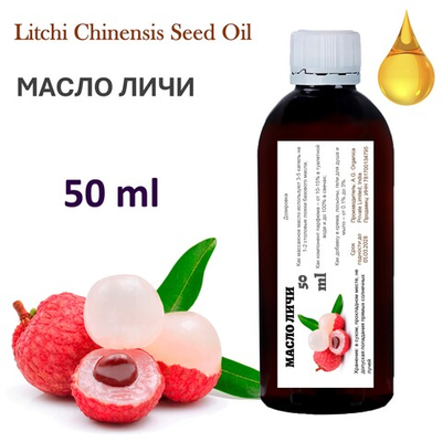Масло Личи, Litchi Chinensis Seed Oil
