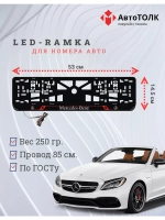 Рамка для номера с подсветкой RL. Mercedes.