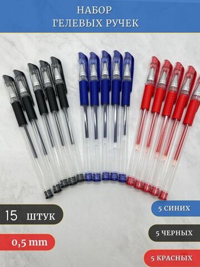 Набор гелевых ручек 15шт (5 красных, 5 черных, 5 синих) (К10-765)