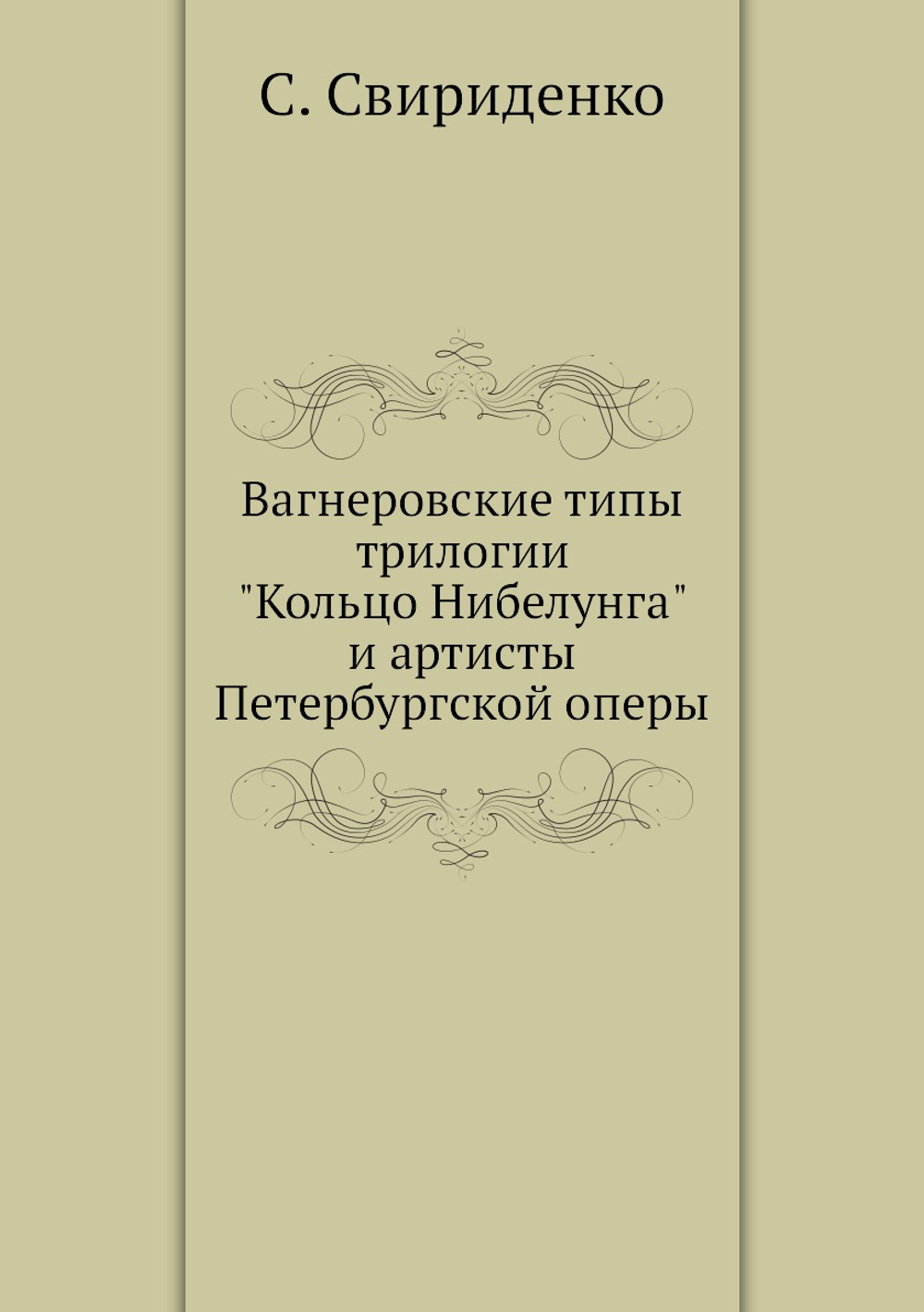 Вагнеровские типы трилогии "Кольцо Нибелунга" и артисты Петербургской оперы | С. Свириденко