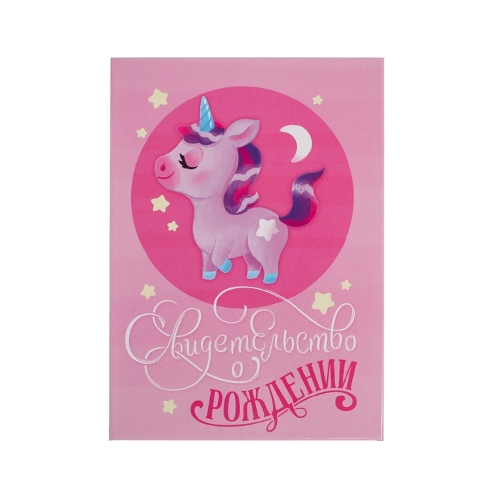 4816402 Свидетельство о рождении "Единорожка", 15 х 22 см.   4816402
