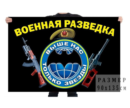 Флаг "Военная разведка" – "Выше нас только звёзды!" 90x135 см