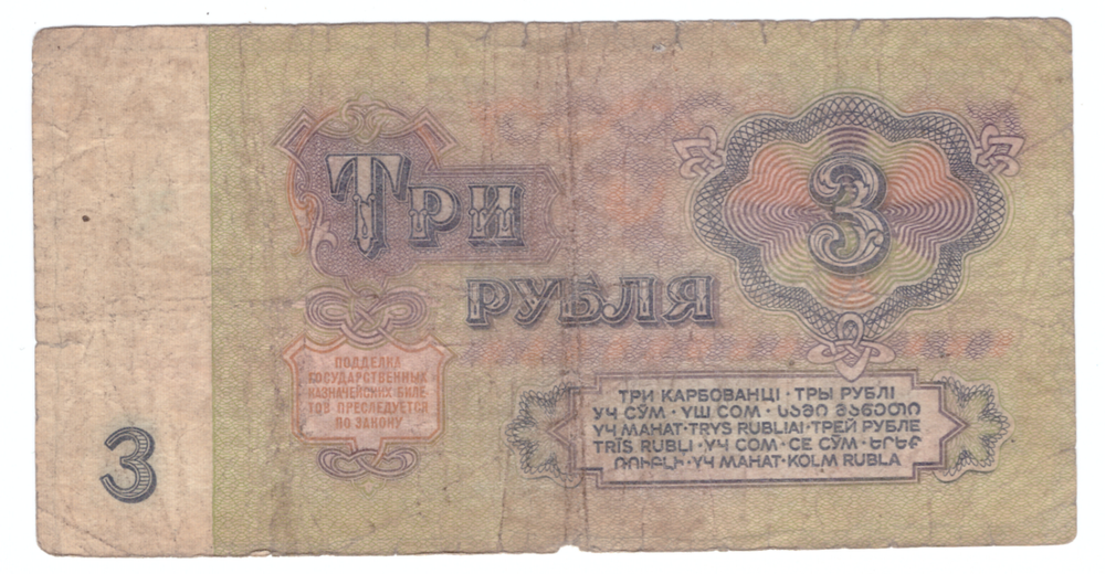 3 рубля 1961 года с серией "аа" (аа 2382046) VG-