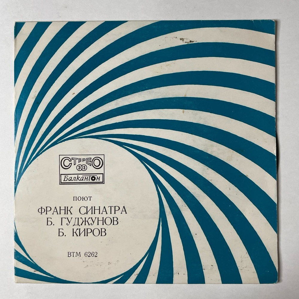 Винтажная виниловая пластинка LP Франк Синатра, Богдана Карадочева, Бисер Киров, Поют Наши И Иностранные Исполнители 7 дюймов (Болгария 1982)