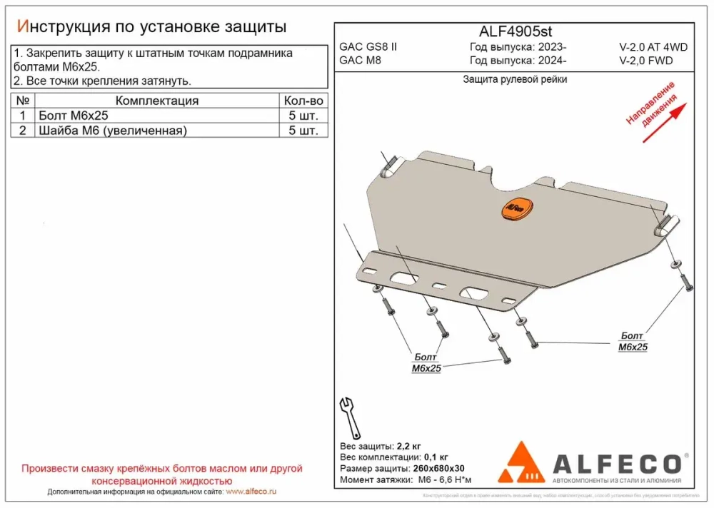 Защита рулевой рейки (сталь 2 мм) для GAC GS8 II 2023- (V - 2.0 AT 4WD), GAC М8 2024- (V - 2.0 AT FWD) Alfeco.ALF4905st