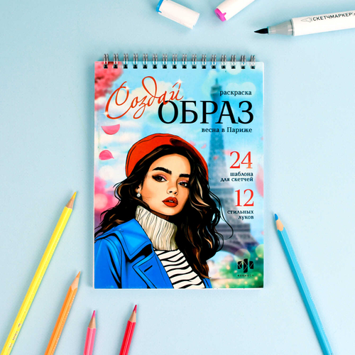 Книжка-раскраска для детей. Серия "Создай образ" арт. 70888 ВЕСНА В ПАРИЖЕ /145х200 мм, 32 л., блок - офсет 120 г/м², печать в одну краску, обл - мелованный картон 210 г/м², гребень по короткой стороне, гребень по короткой стороне/