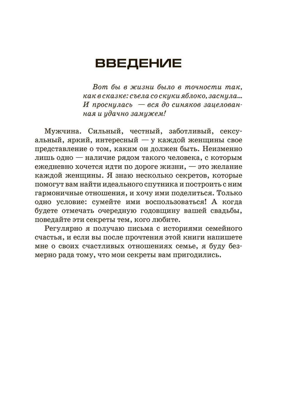 Мужчина мечты. Инструкция по применению. Как его найти, привлечь и удержать, избежав ошибок и разочарований