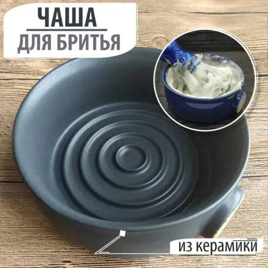 Чаша для бритья керамическая, диаметр 11 см, цвет черный матовый