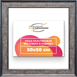 Рама 50x50 для картин и фотографий
