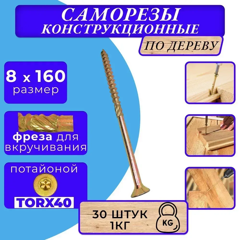Саморез конструкционный по дереву потайной 8х160 1кг