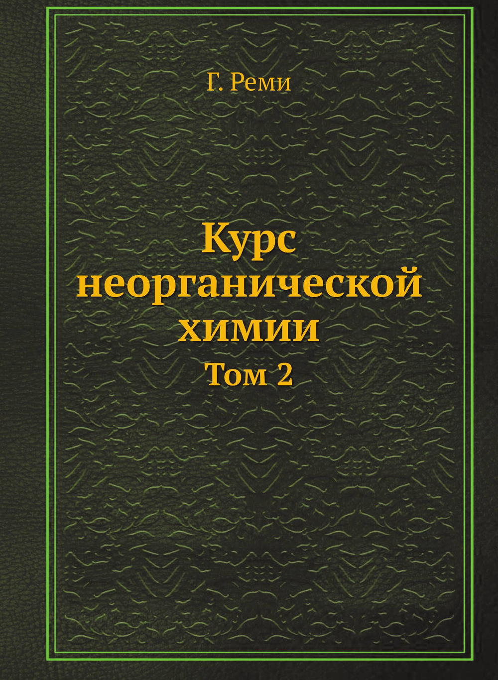 Курс неорганической химии. Том 2 | Г. Реми