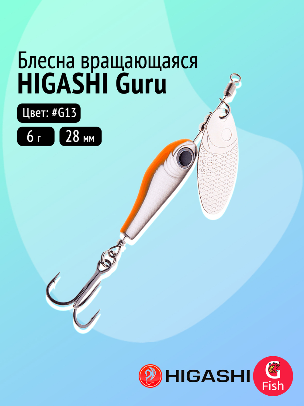 Блесна вращающаяся HIGASHI Guru 9g #G05