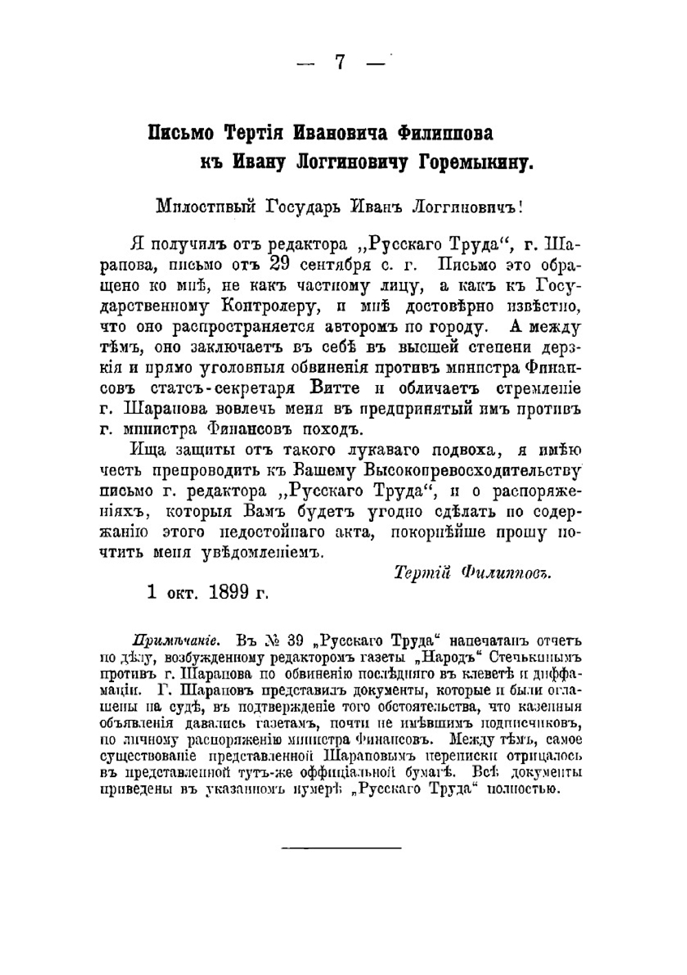 Две записки Сергея Шарапова о русских финансах, поданные в феврале 1900 года новому Государственному контролеру П.Л. Лобко | Шарапов Сергей Федорович