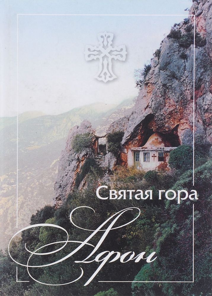 Святая гора Афон