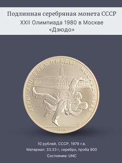 Монета 10 рублей СССР 1979 "XXII Олимпиада 1980 - Дзюдо"