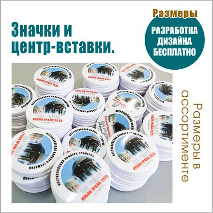 Центры: закатной и ламинированный