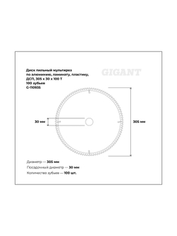 Пильный диск мультирез по алюминию, ламинату, пластику, ДСП 305x30x2,8 мм, 100 зубьев Gigant G-110935