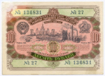 Облигация 10 рублей 1952 год. Серия № 136831. VG-F