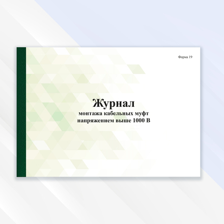 Журнал монтажа кабельных муфт напряжением выше 1000В